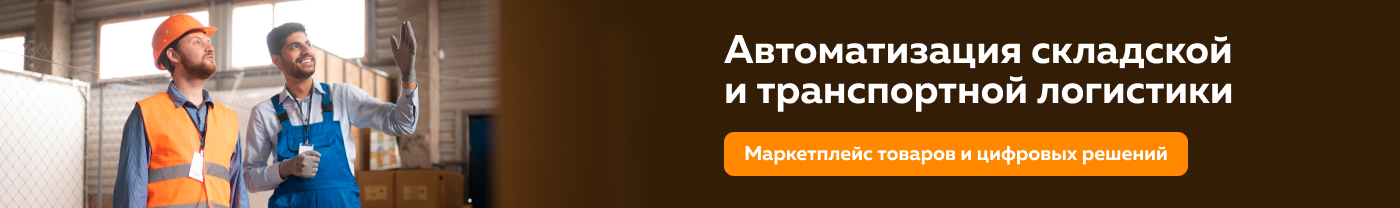Автоматизация складской и транспортной логистики
