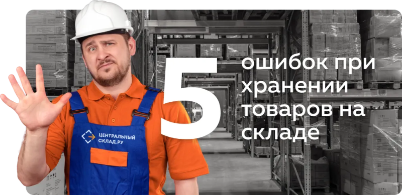 Пять ошибок при хранении товаров на складе, которые приводят к убыткам