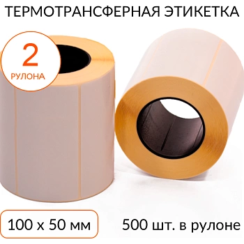 Термотрансферная этикетка 100х50 500 шт. втулка 40 мм, упаковка 2 рулона Термотрансферная этикетка 100х50 500 шт. втулка 40 мм, упаковка 2 рулона