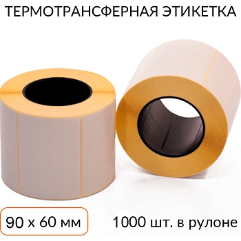 Термотрансферная этикетка 90х60 1000 шт. втулка 40 мм Термотрансферная этикетка 90х60 1000 шт. втулка 40 мм