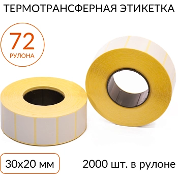 Термотрансферная этикетка 30х20 2000 шт. втулка 40 мм, упаковка 72 рулона Термотрансферная этикетка 30х20 2000 шт. втулка 40 мм, упаковка 72 рулона