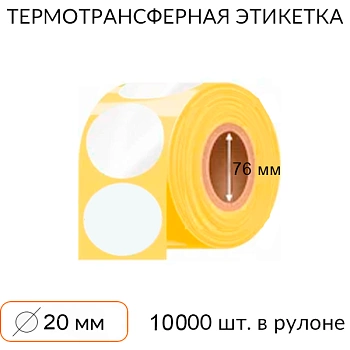 Самоклеящаяся этикетка круглая 20 мм 10000 шт. втулка 76 мм Самоклеящаяся этикетка круглая 20 мм 10000 шт. втулка 76 мм