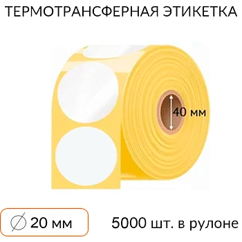 Самоклеящаяся этикетка круглая 20 мм 5000 шт. втулка 40 мм Самоклеящаяся этикетка круглая 20 мм 5000 шт. втулка 40 мм