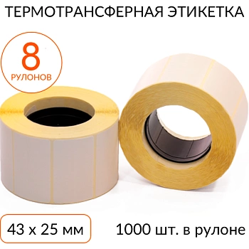 Термотрансферная этикетка 43х25 1000 шт. втулка 40 мм, упаковка 8 рулонов Термотрансферная этикетка 43х25 1000 шт. втулка 40 мм, упаковка 8 рулонов