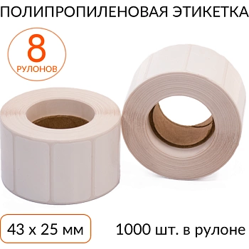 Полипропиленовая этикетка 43х25 1000 шт. втулка 40 мм, упаковка 8 рулонов Полипропиленовая этикетка 43х25 1000 шт. втулка 40 мм, упаковка 8 рулонов