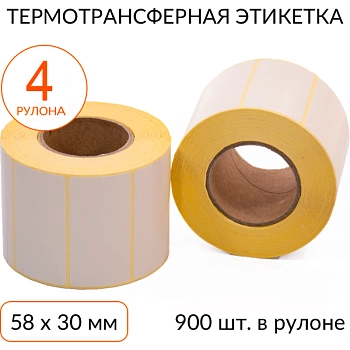 Термотрансферная этикетка 58х30 900 шт. втулка 40 мм, упаковка 4 рулона Термотрансферная этикетка 58х30 900 шт. втулка 40 мм, упаковка 4 рулона