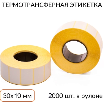Термотрансферная этикетка 30х10 2000 шт. втулка 40 мм Термотрансферная этикетка 30х10 2000 шт. втулка 40 мм
