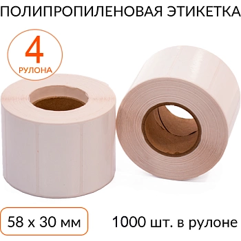 Полипропиленовая этикетка 58х30 1000 шт. втулка 40 мм, упаковка 4 рулона Полипропиленовая этикетка 58х30 1000 шт. втулка 40 мм, упаковка 4 рулона