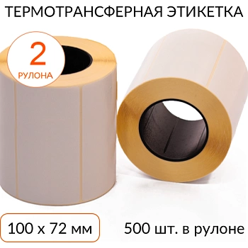 Термотрансферная этикетка 100х72 500 шт. втулка 40 мм, упаковка 2 рулона Термотрансферная этикетка 100х72 500 шт. втулка 40 мм, упаковка 2 рулона