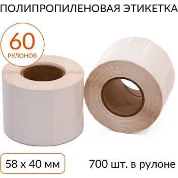 Полипропиленовая этикетка 58х40 700 шт, втулка 40 мм, упаковка 60 рулонов Полипропиленовая этикетка 58х40 700 шт, втулка 40 мм, упаковка 60 рулонов