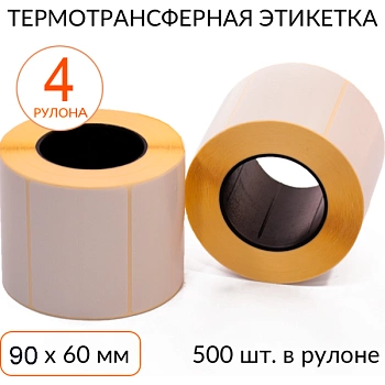 Термотрансферная этикетка 90х60 500 шт. втулка 40 мм, упаковка 4 рулона Термотрансферная этикетка 90х60 500 шт. втулка 40 мм, упаковка 4 рулона