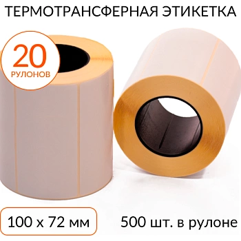 Термотрансферная этикетка 100х72 500 шт. втулка 40 мм, упаковка 20 рулонов Термотрансферная этикетка 100х72 500 шт. втулка 40 мм, упаковка 20 рулонов