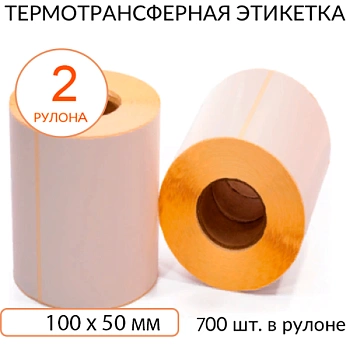 Термотрансферная этикетка 100х50мм полуглянец втулка 40мм 700 шт, упаковка 2 рулона Термотрансферная этикетка 100х50мм полуглянец втулка 40мм 700 шт, упаковка 2 рулона