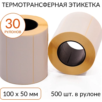 Термотрансферная этикетка 100х50 500 шт. втулка 40 мм, упаковка 30 рулонов Термотрансферная этикетка 100х50 500 шт. втулка 40 мм, упаковка 30 рулонов