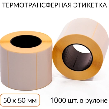 Термотрансферная этикетка 50х50 мм ЭКО втулка 40 мм 1000 шт Термотрансферная этикетка 50х50 мм ЭКО втулка 40 мм 1000 шт