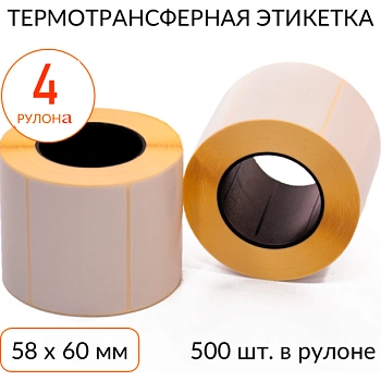 Термотрансферная этикетка 58х60 500 шт. втулка 40 мм, упаковка 4 рулона Термотрансферная этикетка 58х60 500 шт. втулка 40 мм, упаковка 4 рулона