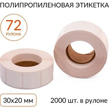 Полипропиленовая этикетка 30х20 2000 шт. втулка 40 мм, упаковка 72 рулона Полипропиленовая этикетка 30х20 2000 шт. втулка 40 мм, упаковка 72 рулона