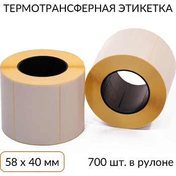 Термотрансферная этикетка 58х40 700 шт. втулка 40 мм, упаковка 4 рулона Термотрансферная этикетка 58х40 700 шт. втулка 40 мм, упаковка 4 рулона
