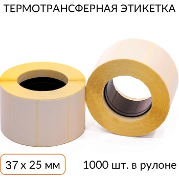 Термотрансферная этикетка 37х25 1000 шт. втулка 40 мм Термотрансферная этикетка 37х25 1000 шт. втулка 40 мм
