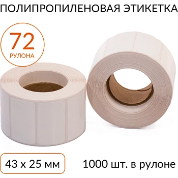 Полипропиленовая этикетка 43х25 1000 шт. втулка 40 мм, упаковка 72 рулона Полипропиленовая этикетка 43х25 1000 шт. втулка 40 мм, упаковка 72 рулона