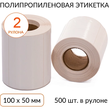 Полипропиленовая этикетка 100х50 500 шт. втулка 40 мм, упаковка 2 рулона Полипропиленовая этикетка 100х50 500 шт. втулка 40 мм, упаковка 2 рулона