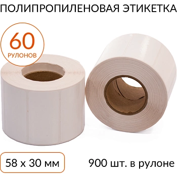 Полипропиленовая этикетка 58х30 900 шт. втулка 40 мм, упаковка 60 рулонов Полипропиленовая этикетка 58х30 900 шт. втулка 40 мм, упаковка 60 рулонов