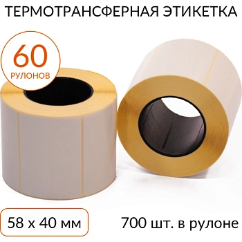 Термотрансферная этикетка 58х40 700 шт. втулка 40 мм, упаковка 60 рулонов Термотрансферная этикетка 58х40 700 шт. втулка 40 мм, упаковка 60 рулонов
