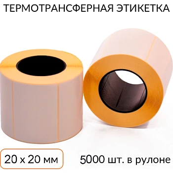 Термотрансферная этикетка 20х20мм втулка 76 мм полуглянцевая 5000 шт. (SB-ТТ-20x20/76-5000) Термотрансферная этикетка 20х20мм втулка 76 мм полуглянцевая 5000 шт. (SB-ТТ-20x20/76-5000)
