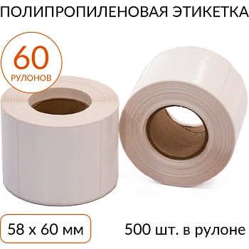 Полипропиленовая этикетка 58х60 500 шт. втулка 40 мм, упаковка 60 рулонов Полипропиленовая этикетка 58х60 500 шт. втулка 40 мм, упаковка 60 рулонов